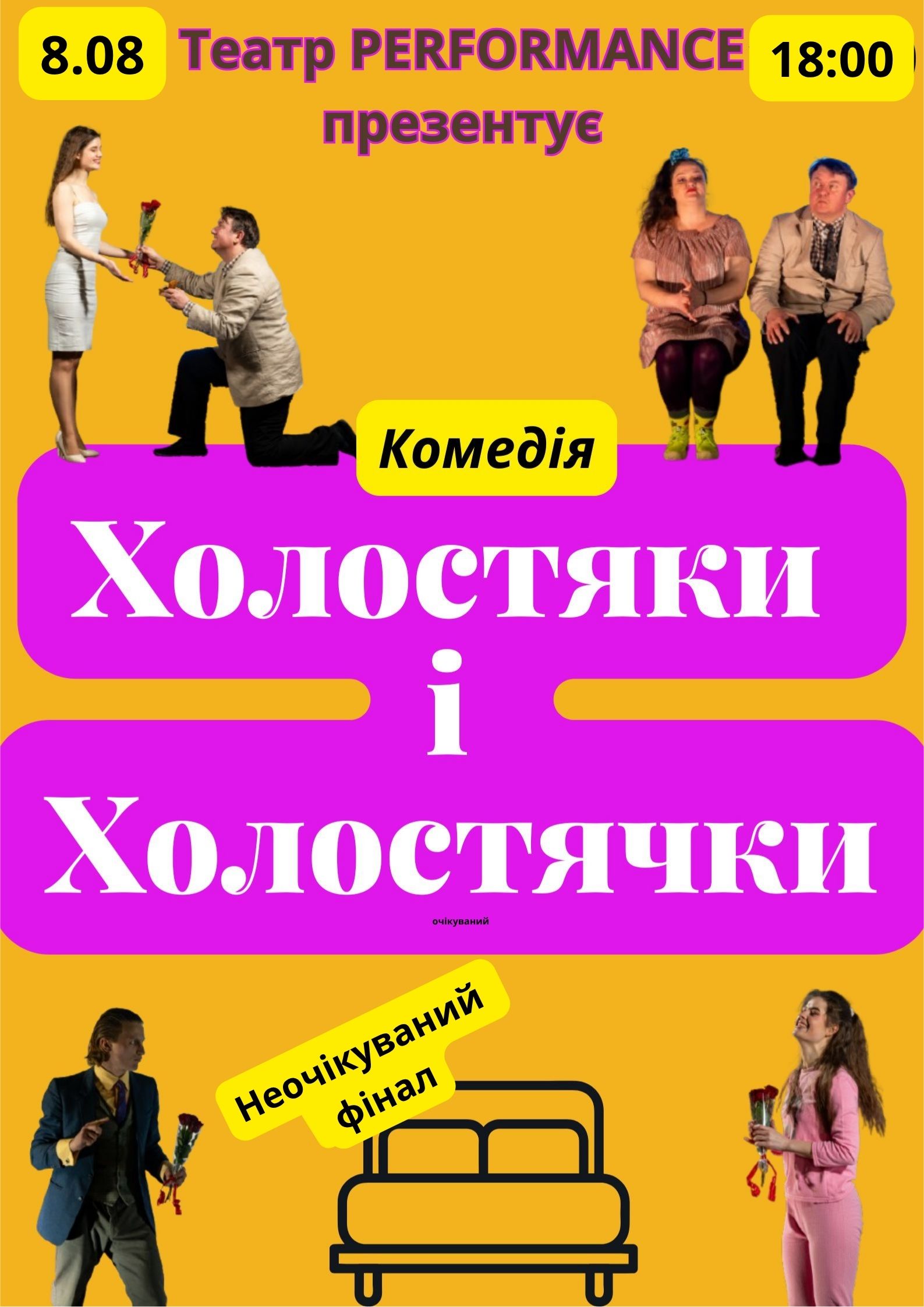 8.08 холостяки і холостячки